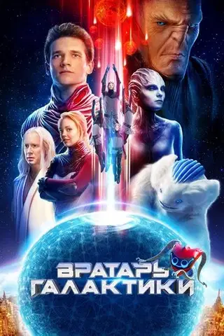 Kosmiczne mistrzostwa Cały Film (2020) - Filman